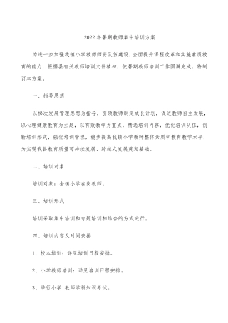 2022年暑期教师集中培训方案