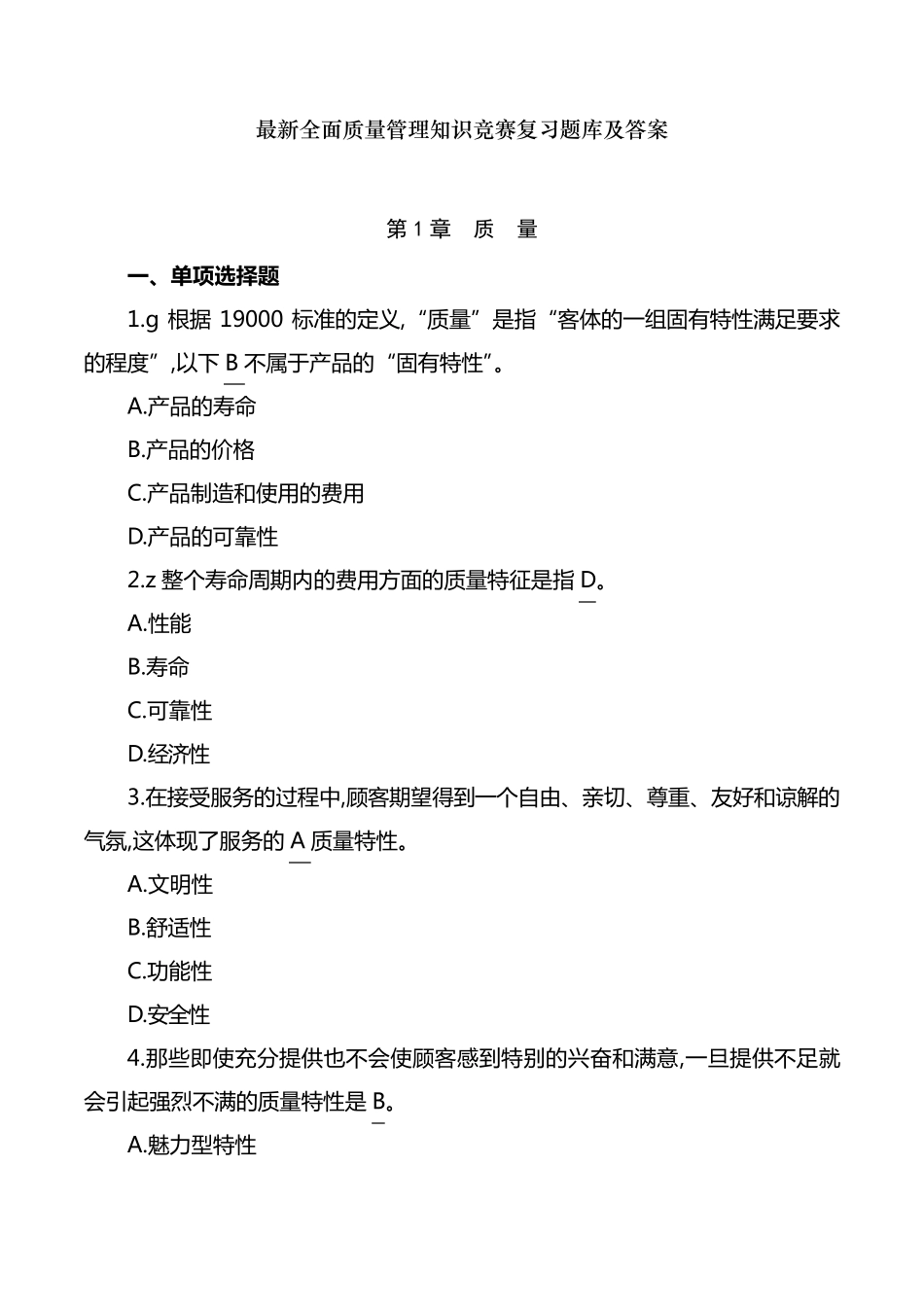 2022年最全面质量管理知识竞赛复习题库及答案_第1页
