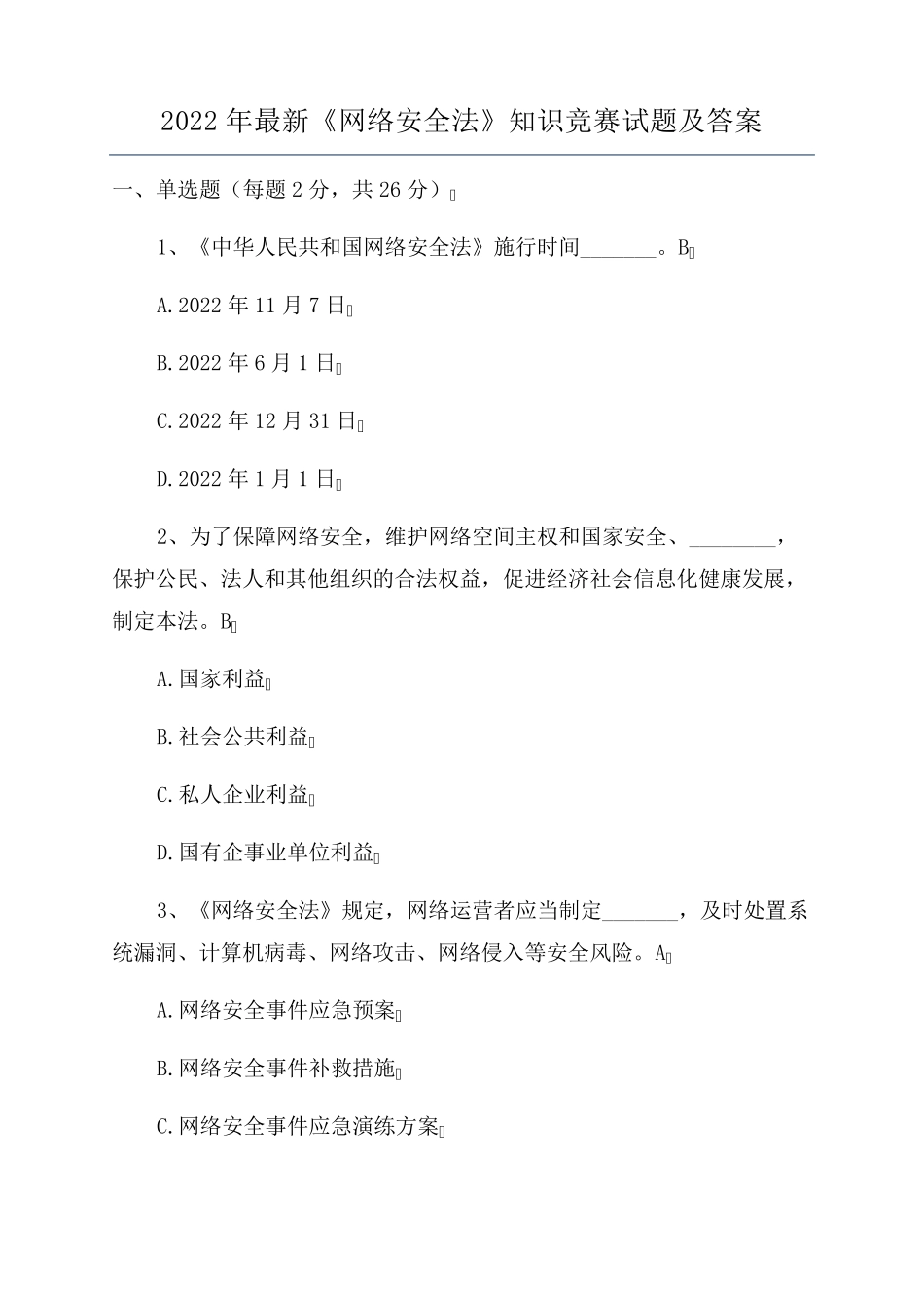 2022年最新《网络安全法》知识竞赛试题及答案_第1页