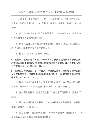 2022年最新《安全员C证》考试题库及答案