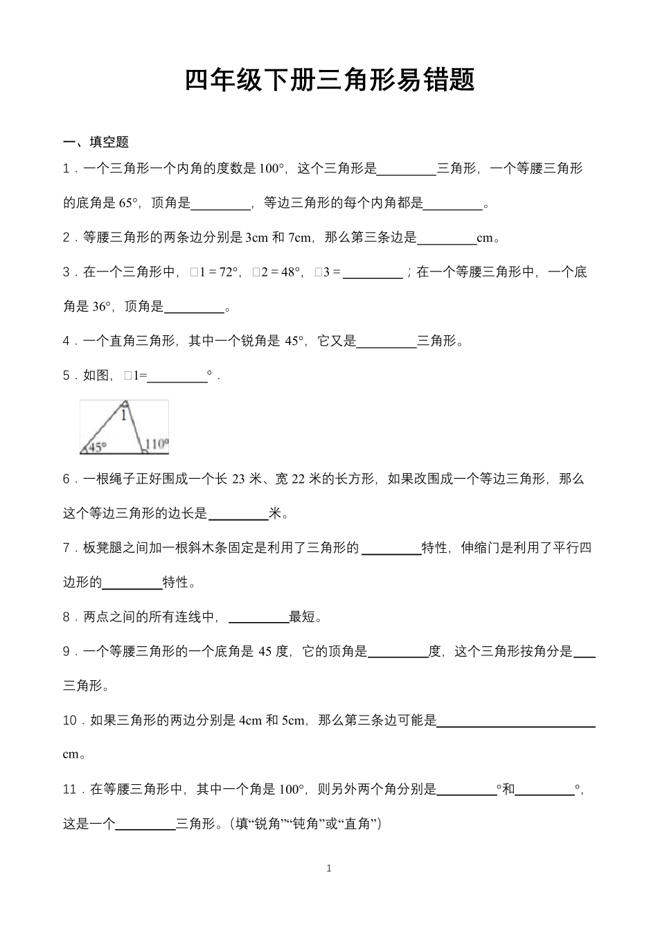2022年最新人教版小学数学四年级下册三角形易错习题总结_第1页