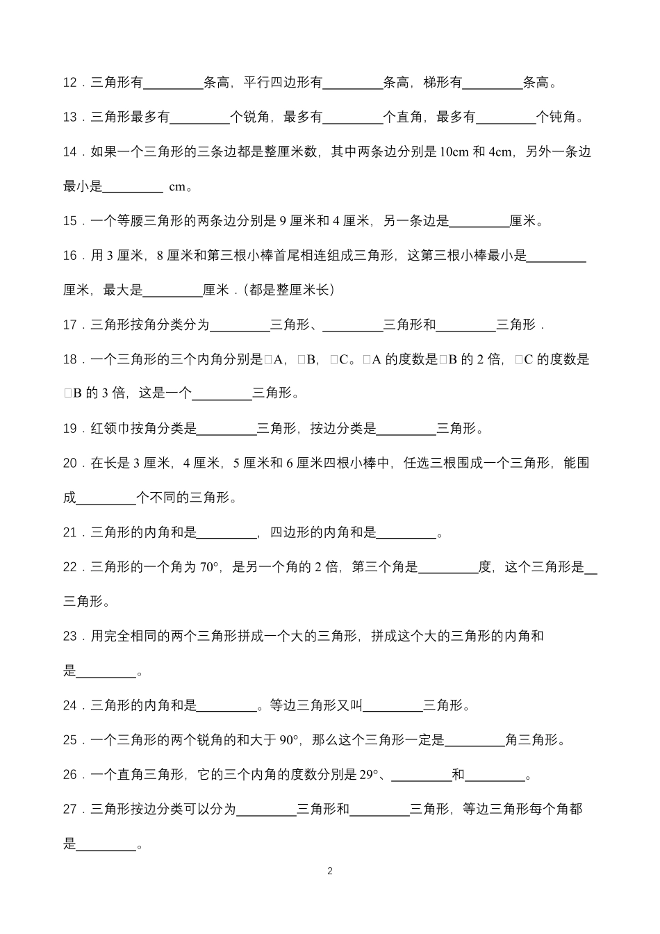 2022年最新人教版小学数学四年级下册三角形易错习题总结_第2页