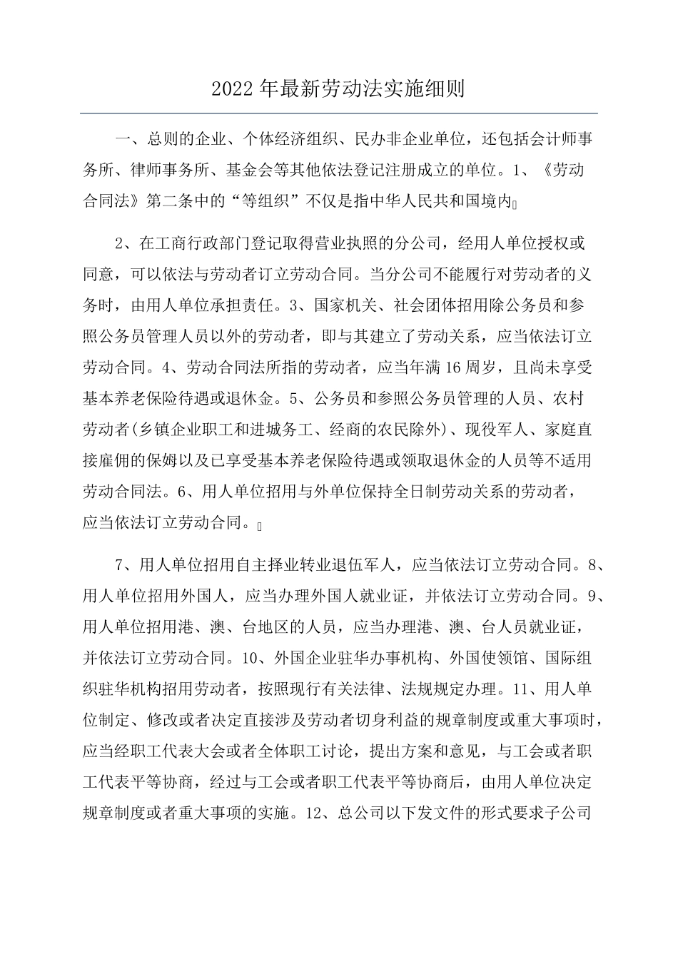 2022年最新劳动法实施细则_第1页