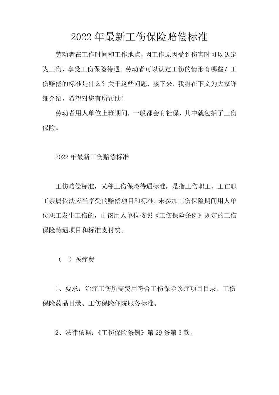 2022年最新工伤保险赔偿标准_第1页