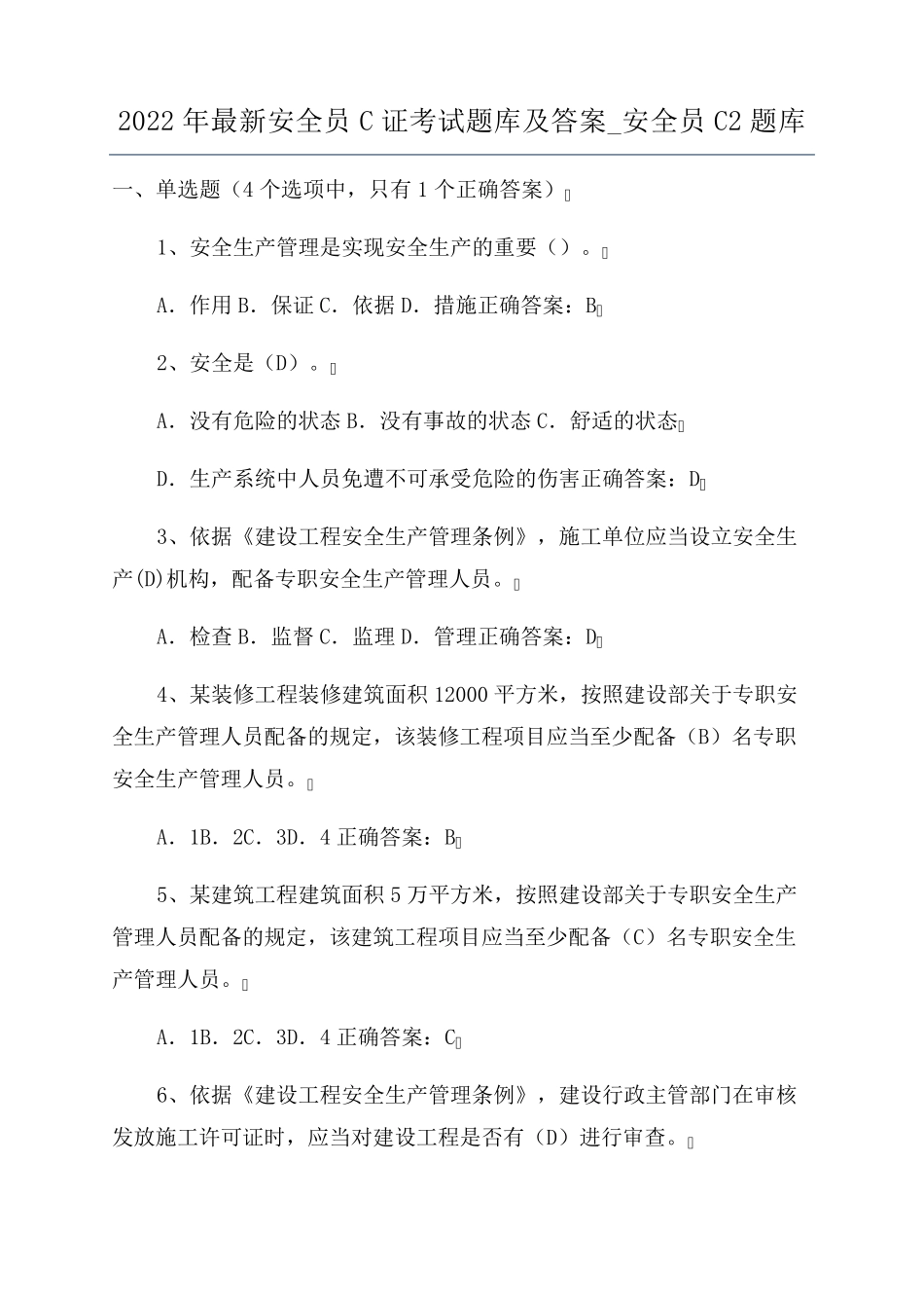 2022年最新安全员C证考试题库及答案_安全员C2题库_第1页