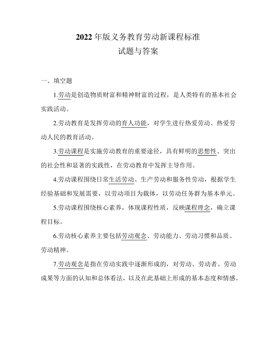 2022年最新版义务教育劳动新课程标准试题与答案_第1页