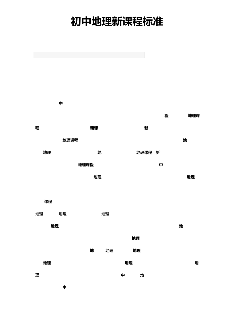 2022年最新版课程目标初中地理新课程标准基本理念_第1页