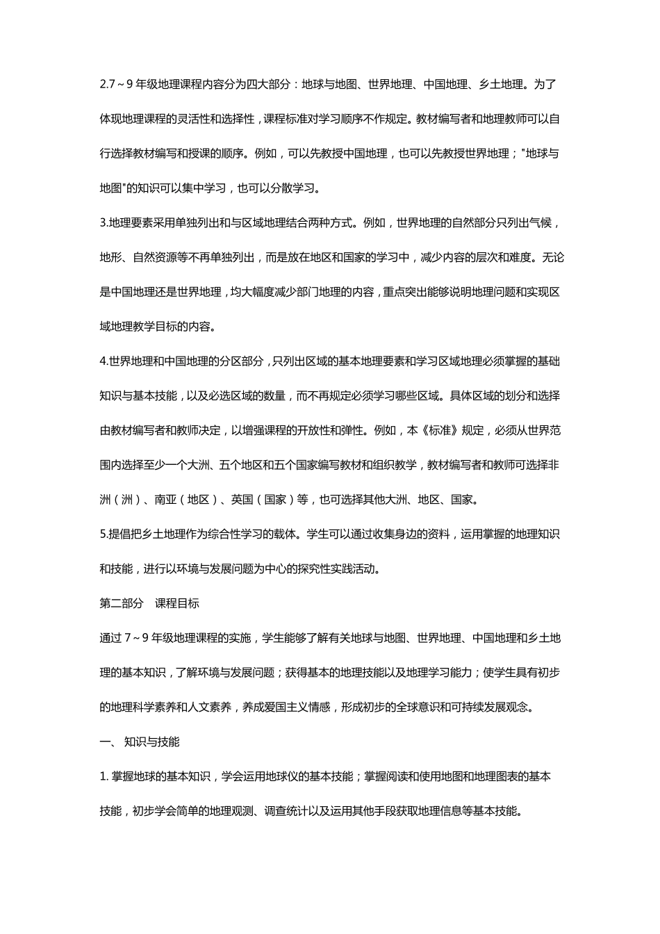 2022年最新版课程目标初中地理新课程标准基本理念_第3页