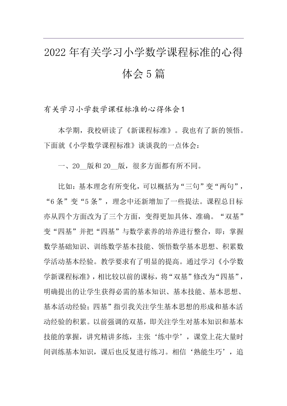 2022年有关学习小学数学课程标准的心得体会5篇_第1页