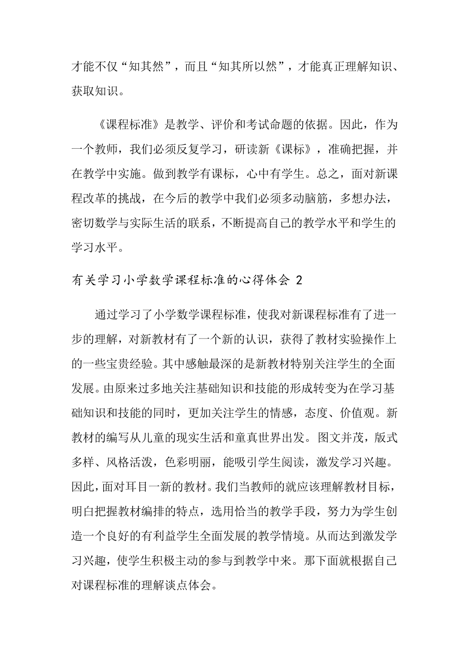 2022年有关学习小学数学课程标准的心得体会5篇_第3页