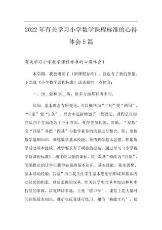 2022年有关学习小学数学课程标准的心得体会5篇