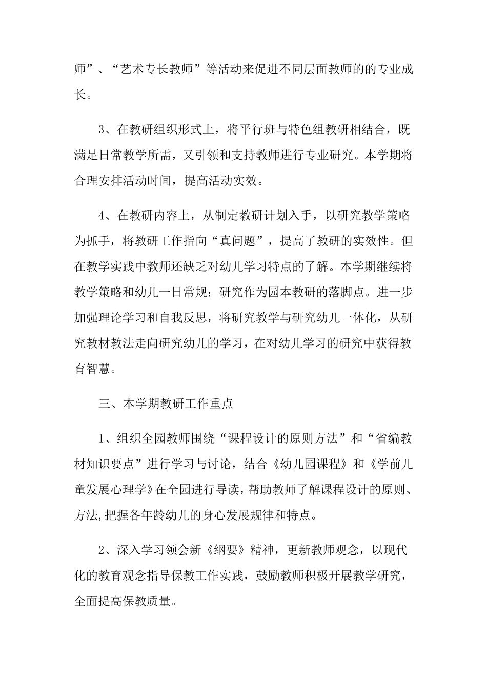 2022年有关幼儿园教研工作计划4篇_第2页