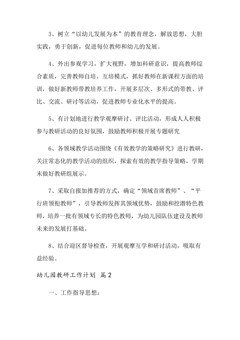 2022年有关幼儿园教研工作计划4篇_第3页
