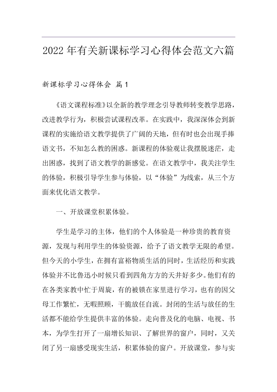 2022年有关新课标学习心得体会范文六篇_第1页