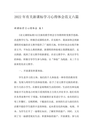2022年有关新课标学习心得体会范文六篇