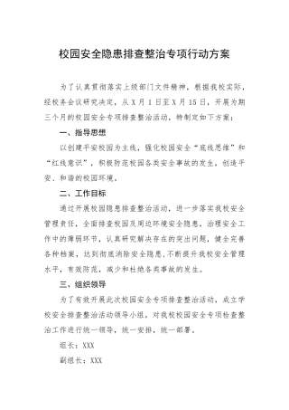 2022年校园安全隐患排查整治行动方案八篇