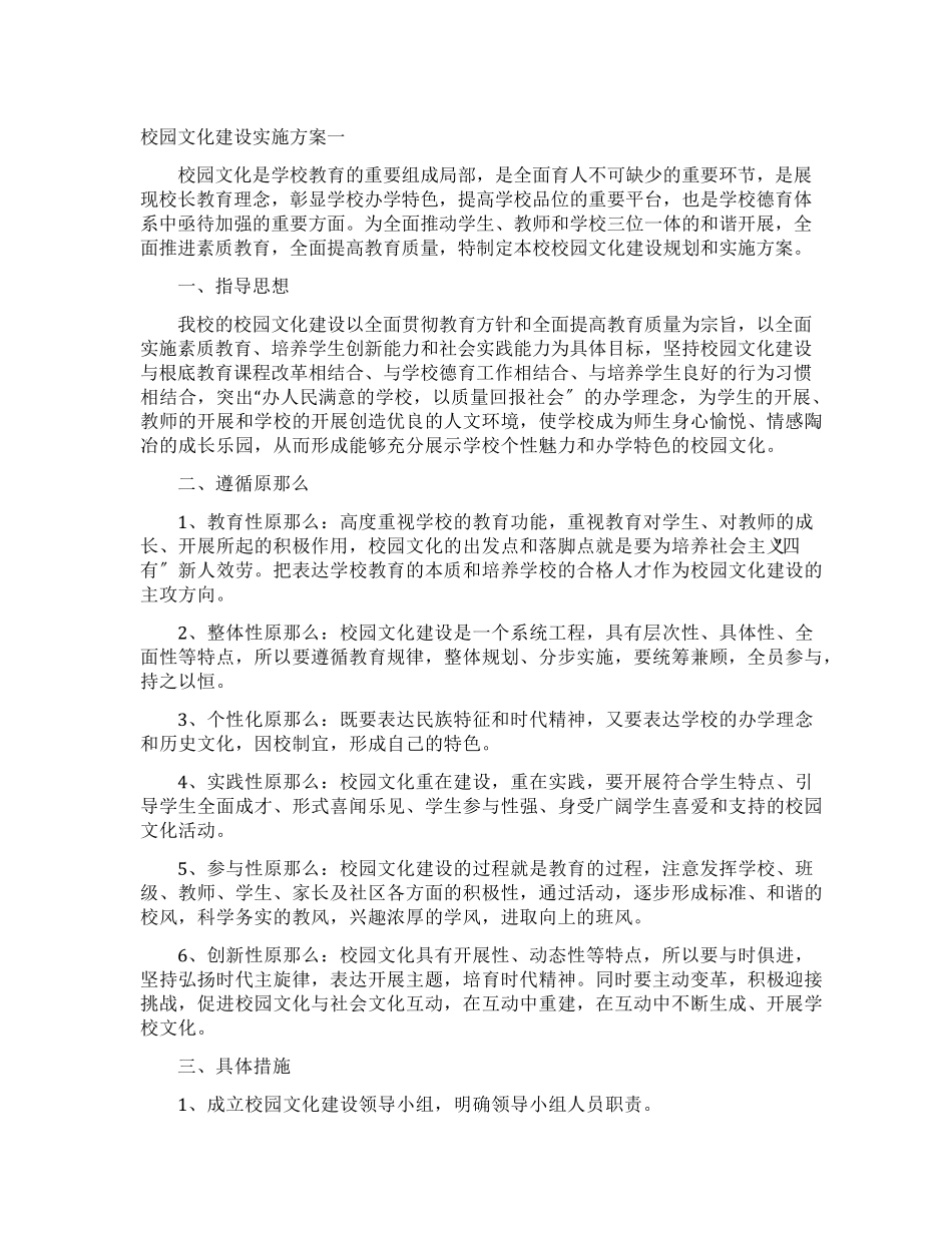 2022年校园文化建设实施方案_第1页