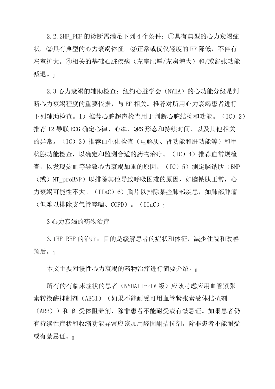 2022年欧洲心脏学会《急性和慢性心力衰竭诊断和处理指南》简介_第3页