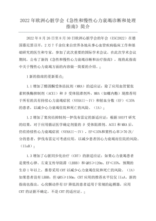 2022年欧洲心脏学会《急性和慢性心力衰竭诊断和处理指南》简介