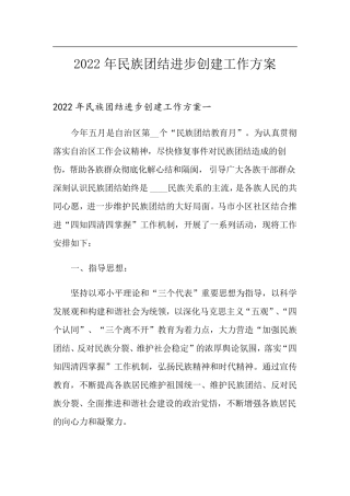 2022年民族团结进步创建工作方案