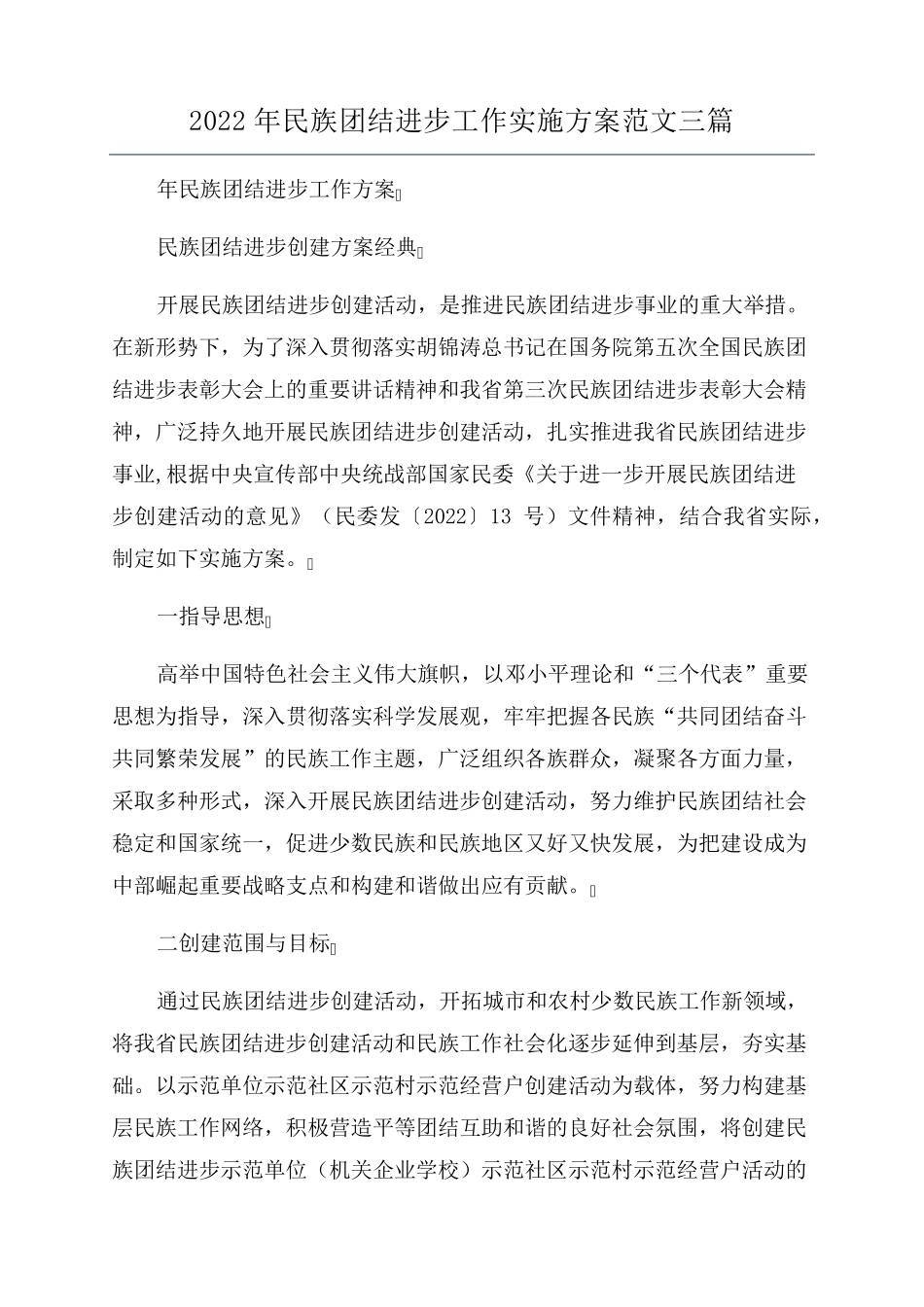 2022年民族团结进步工作实施方案范文三篇_第1页