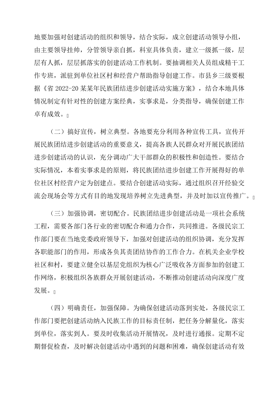 2022年民族团结进步工作实施方案范文三篇_第3页