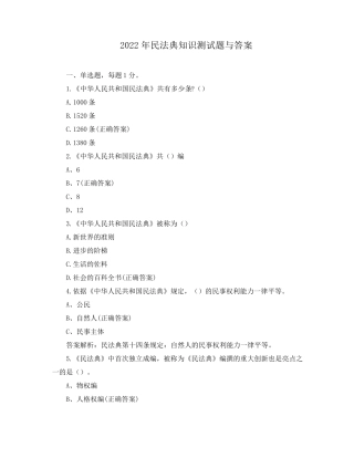 2022年民法典知识测试题与答案
