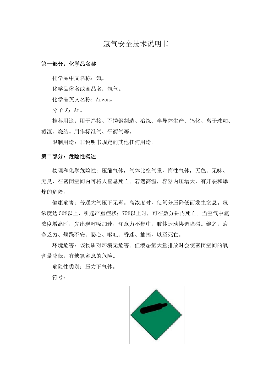 2022年氩气安全技术说明书(MSDS)最新_第1页