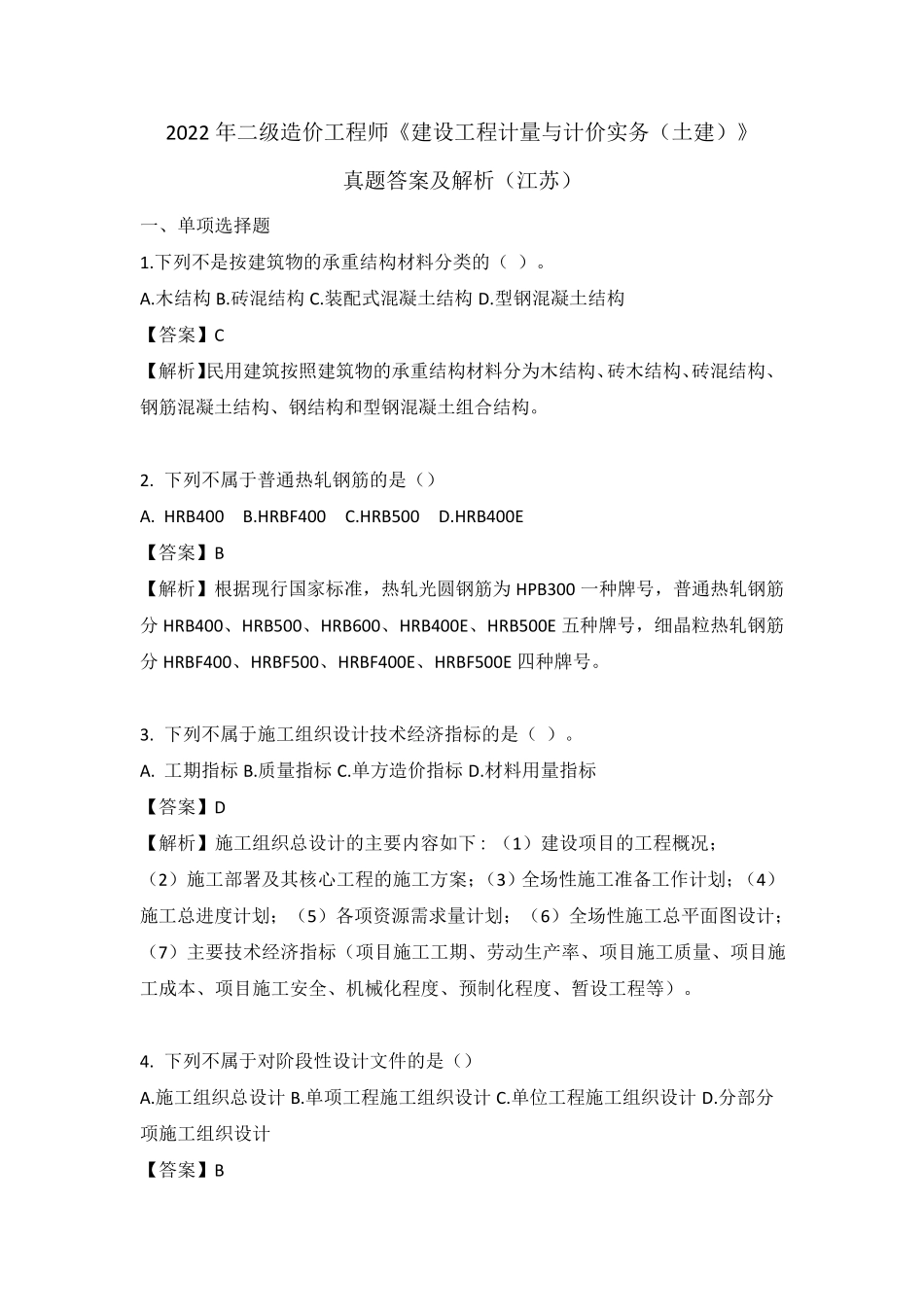 2022年江苏二级造价工程师《建设工程计量与计价实务(土建)》真题与解析_第1页