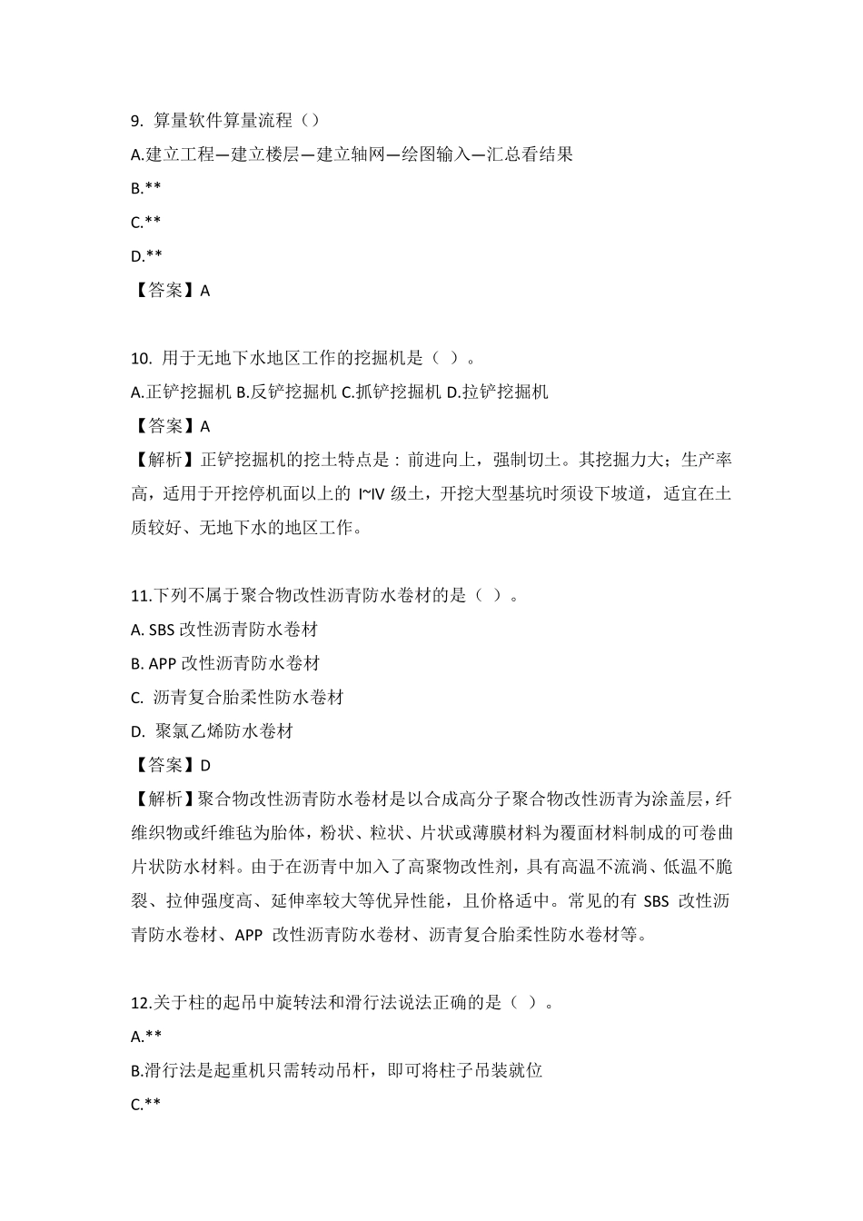 2022年江苏二级造价工程师《建设工程计量与计价实务(土建)》真题与解析_第3页