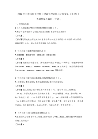 2022年江苏二级造价工程师《建设工程计量与计价实务(土建)》真题与解析