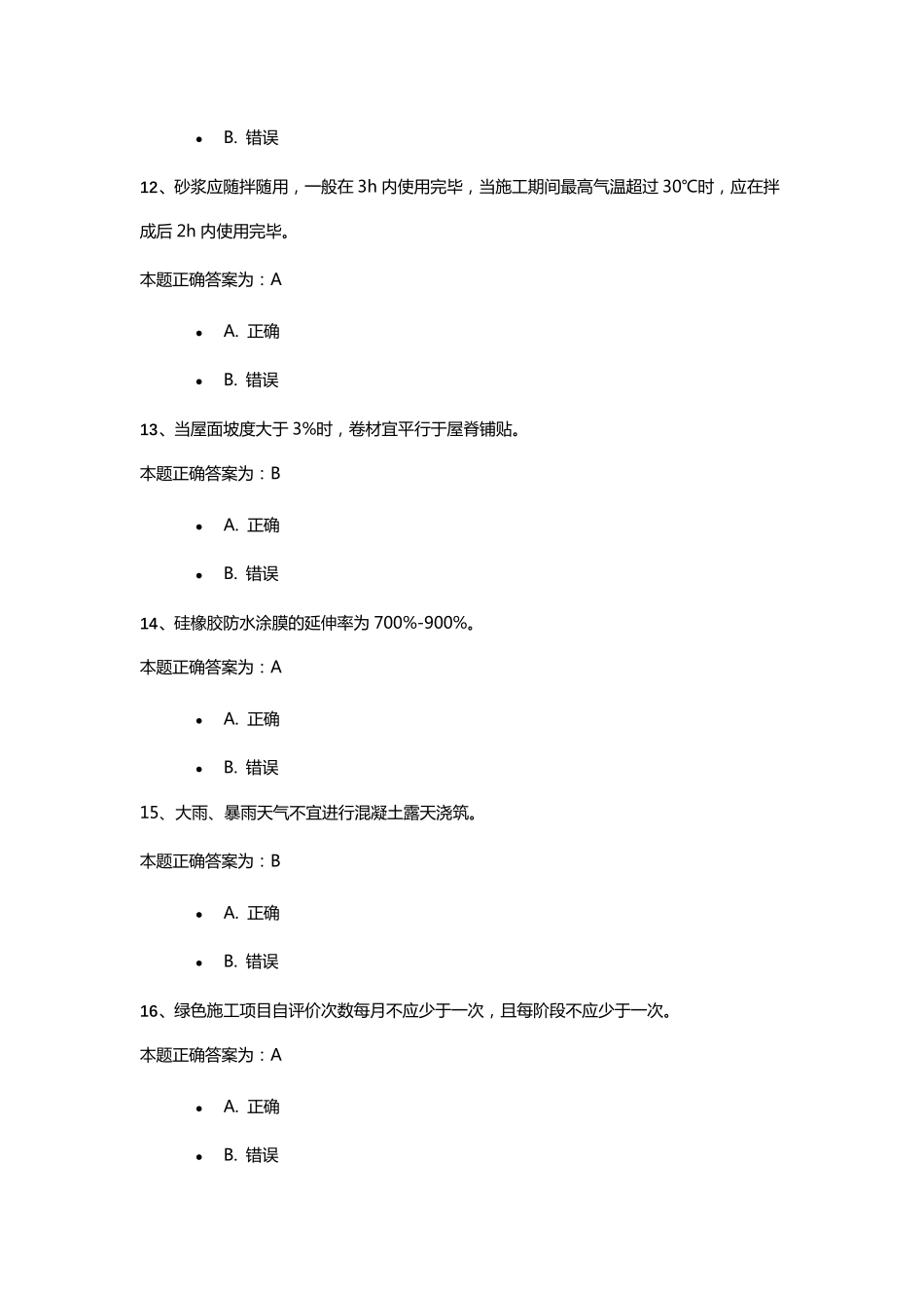 2022年江苏省二级建造师继续教育习题(判断题)_第3页