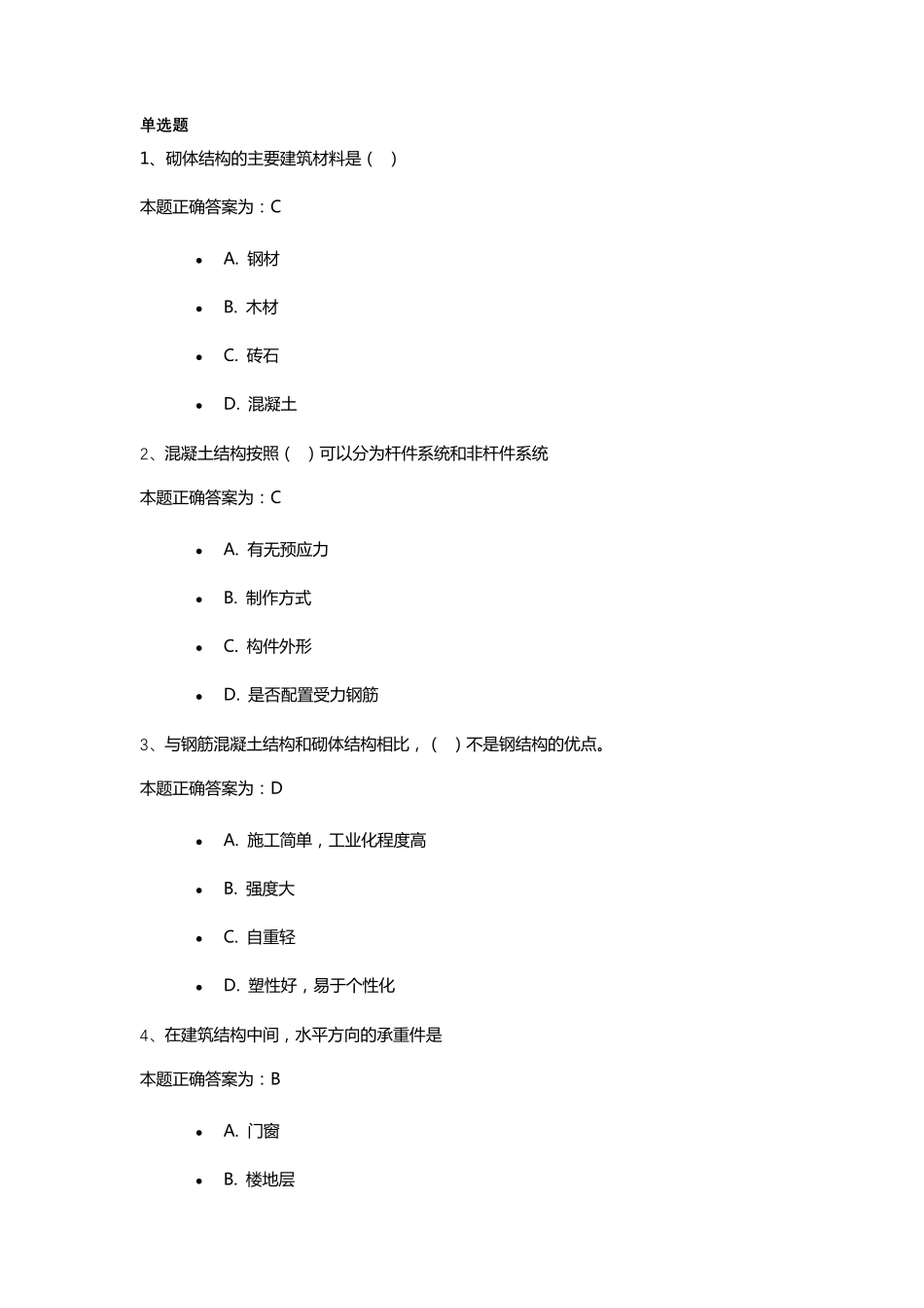 2022年江苏省二级建造师继续教育习题(单选题)_第1页
