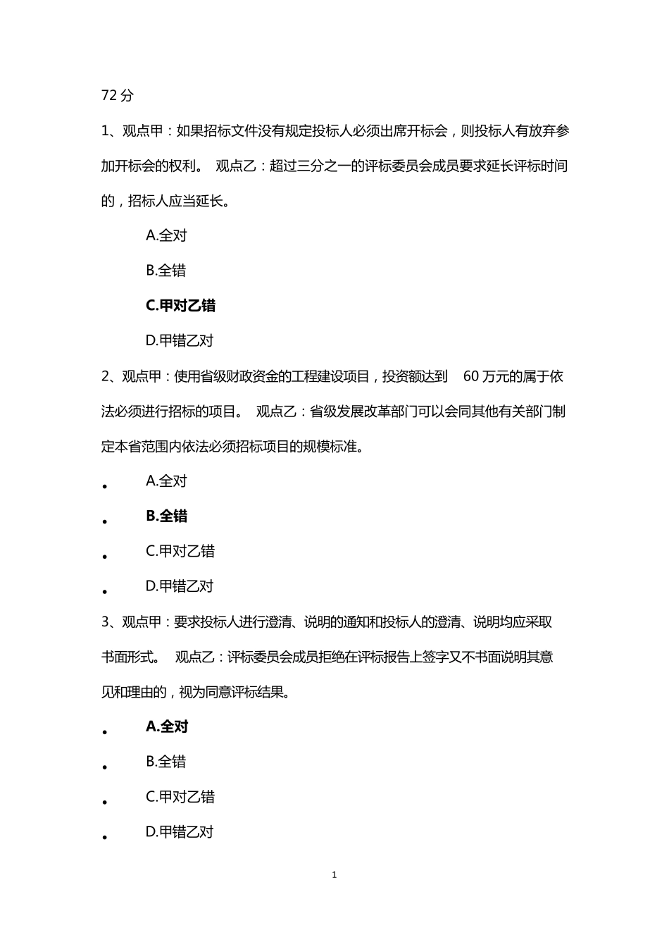 2022年河北省统一评标专家考试真题之一(非标准答案)_第1页