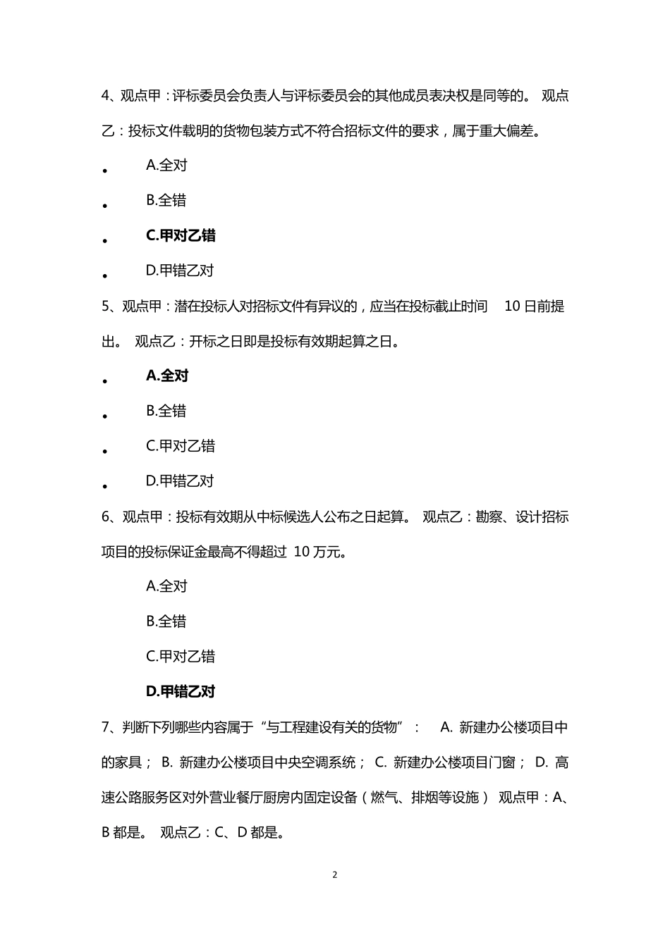 2022年河北省统一评标专家考试真题之一(非标准答案)_第2页