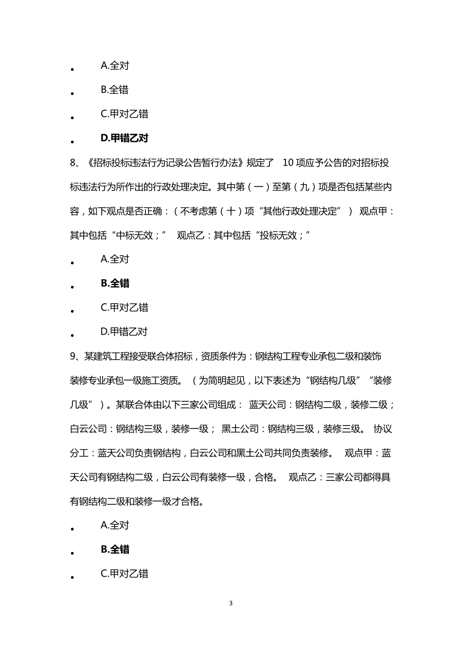 2022年河北省统一评标专家考试真题之一(非标准答案)_第3页