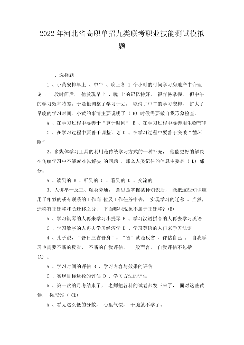 2022年河北省高职单招九类联考职业技能测试模拟题_第1页