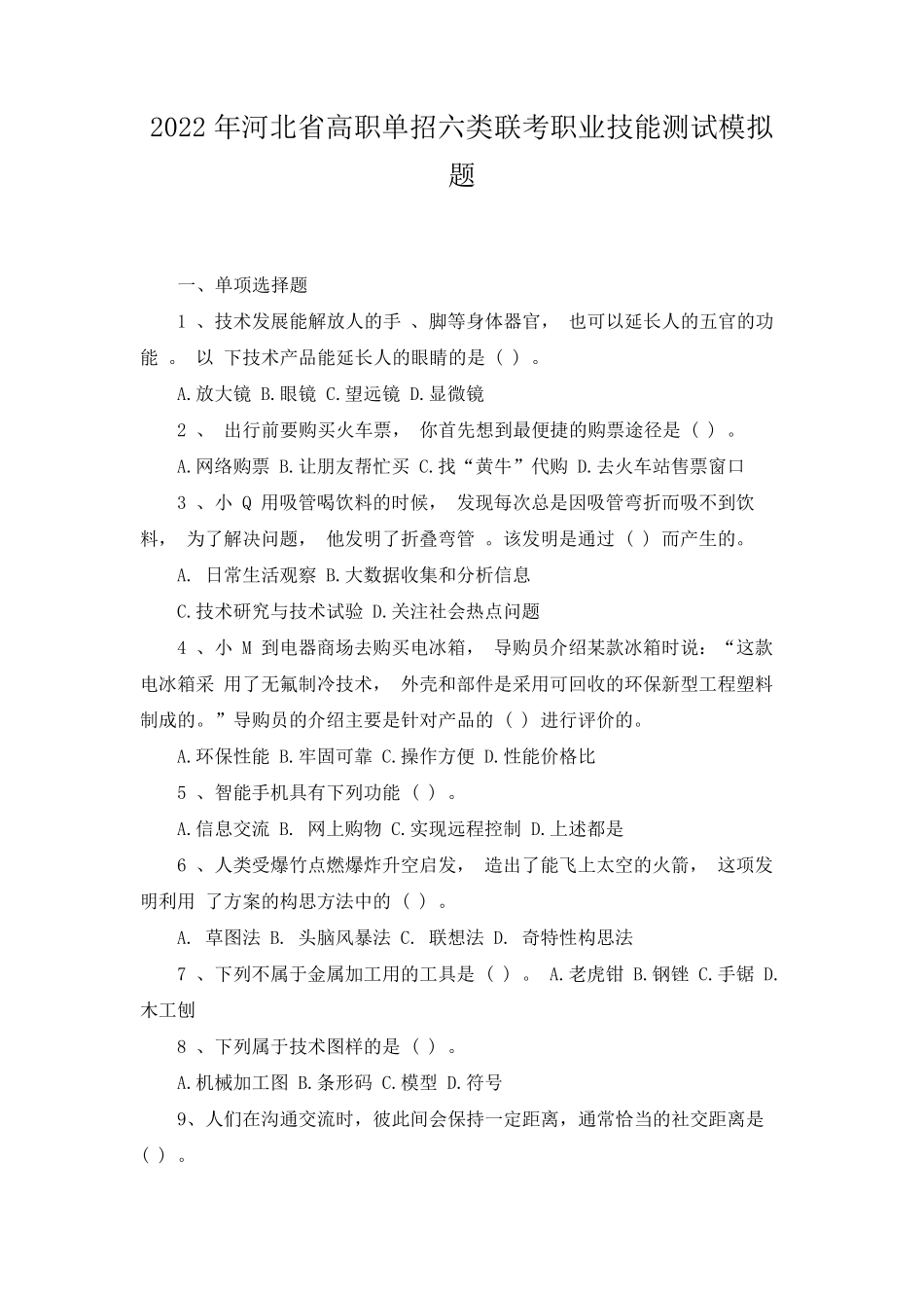 2022年河北省高职单招六类联考职业技能测试模拟题_第1页