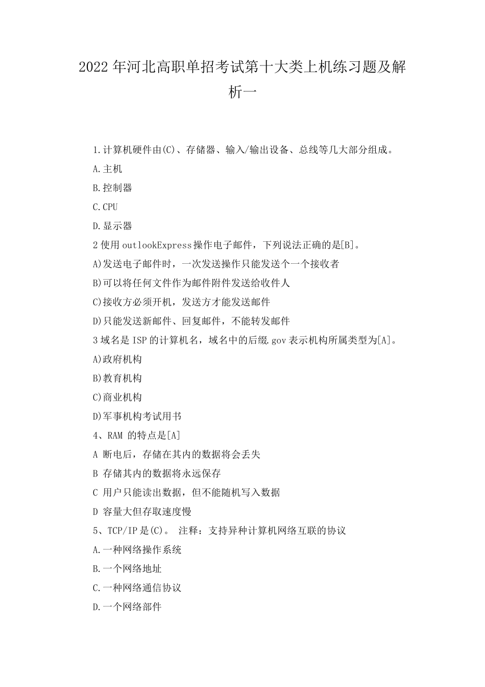 2022年河北高职单招考试第十大类上机练习题及解析一_第1页