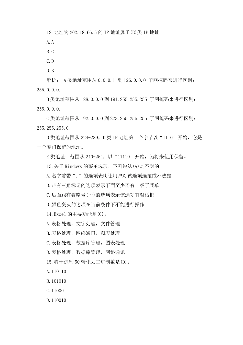 2022年河北高职单招考试第十大类上机练习题及解析一_第3页