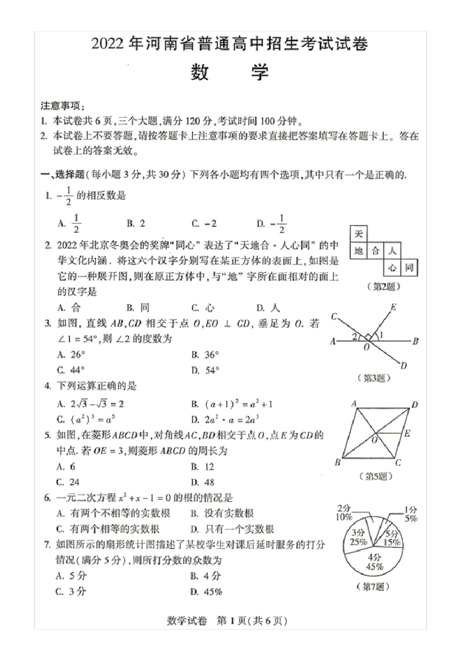 2022年河南省中招考试数学试卷_第1页