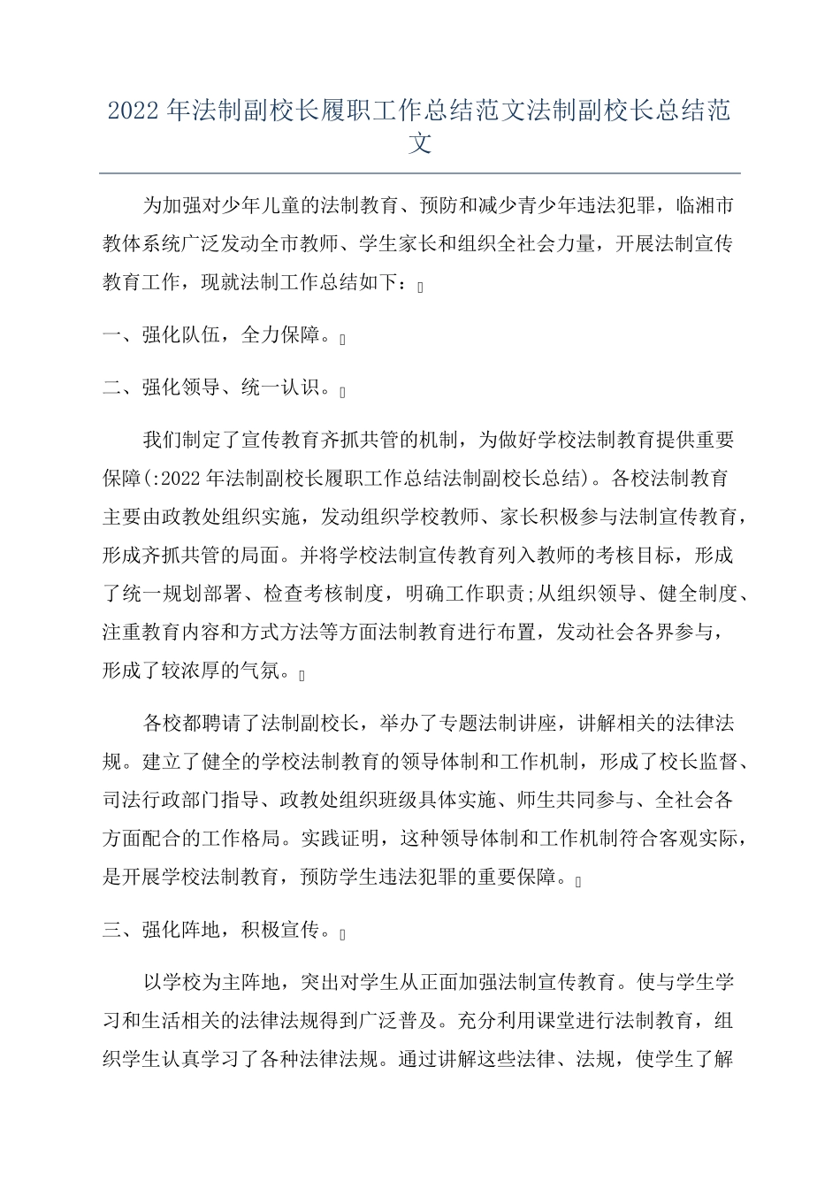 2022年法制副校长履职工作总结范文法制副校长总结范文_第1页