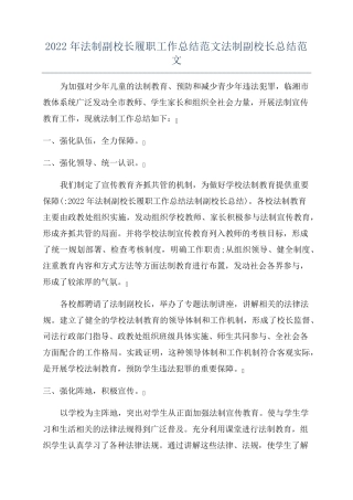 2022年法制副校长履职工作总结范文法制副校长总结范文