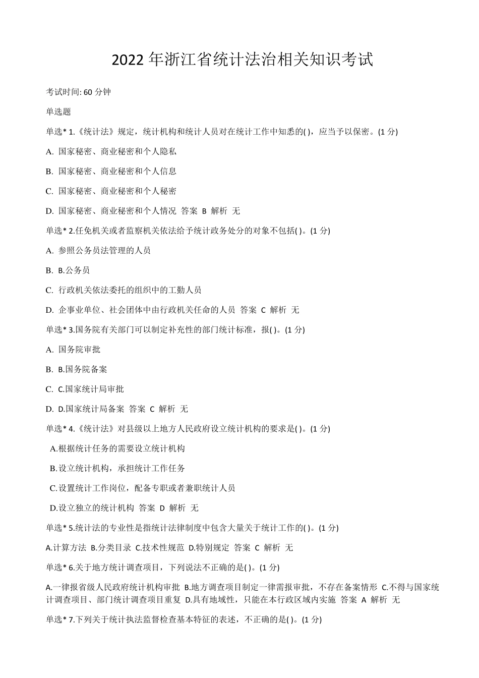 2022年浙江省统计法治相关知识考试_第1页