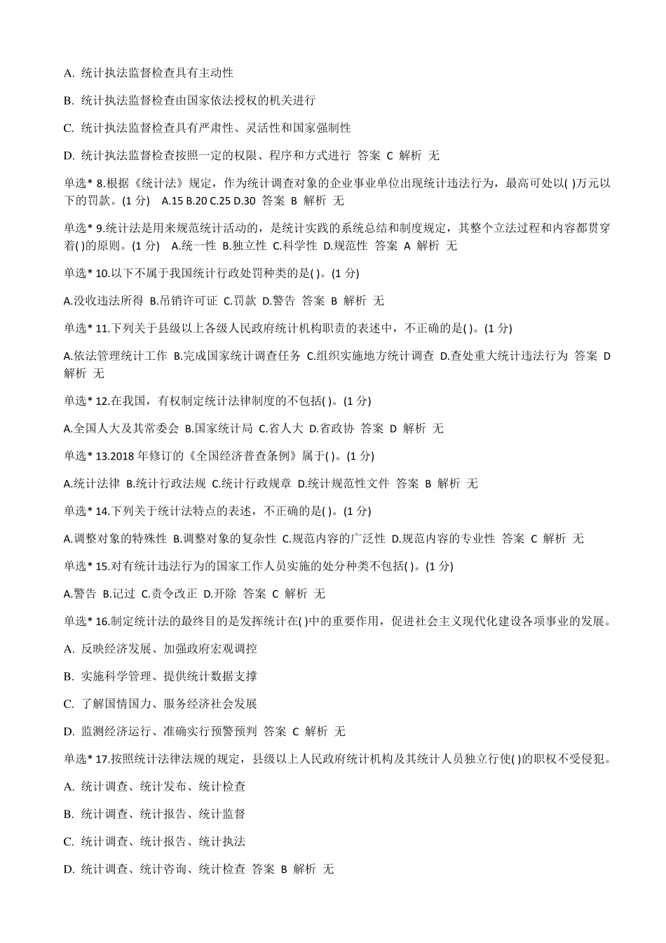 2022年浙江省统计法治相关知识考试_第2页