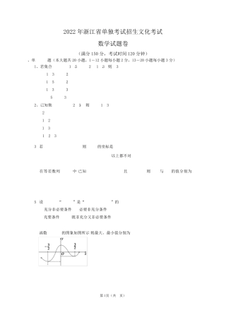 2022年浙江高职单招数学试卷附答案