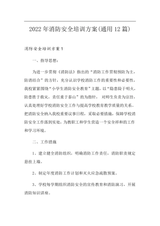 2022年消防安全培训方案(通用12篇)