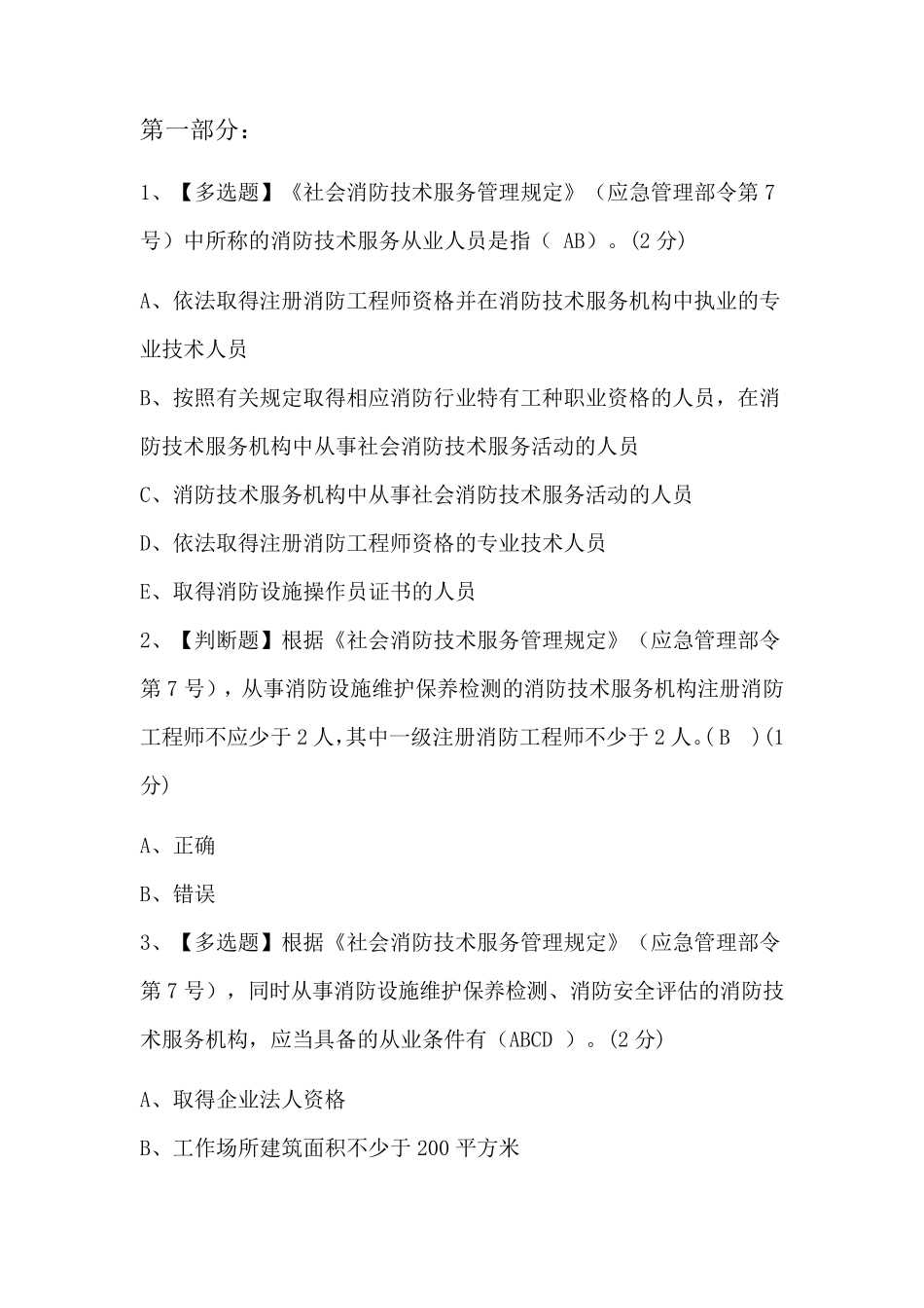 2022年消防工程师继续教育考试题目带答案_第1页