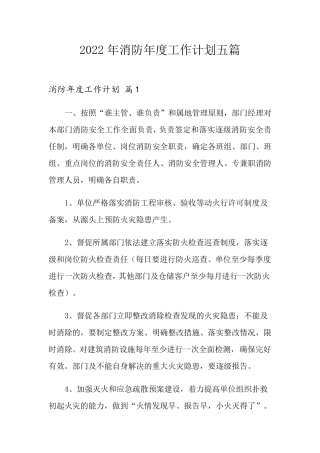 2022年消防年度工作计划五篇