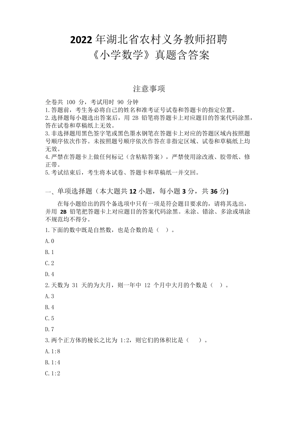 2022年湖北省农村义务教师招聘《小学数学》真题含答案_第1页